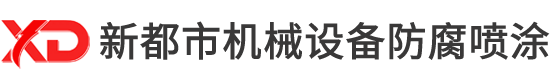 苏州新都市机械设备防腐喷涂公司